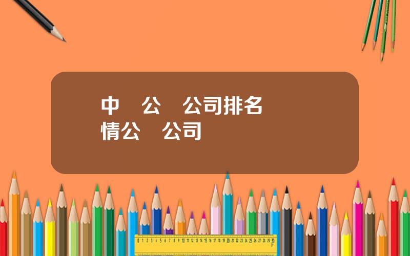 中國公關公司排名 專業輿情公關公司